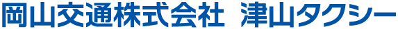 津山タクシー